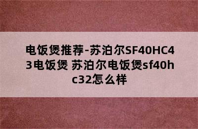 电饭煲推荐-苏泊尔SF40HC43电饭煲 苏泊尔电饭煲sf40hc32怎么样